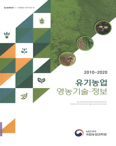 (2010∼2020) 유기농업 영농기술·정보