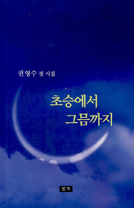 초승에서 그믐까지 : 권영수 첫 시집