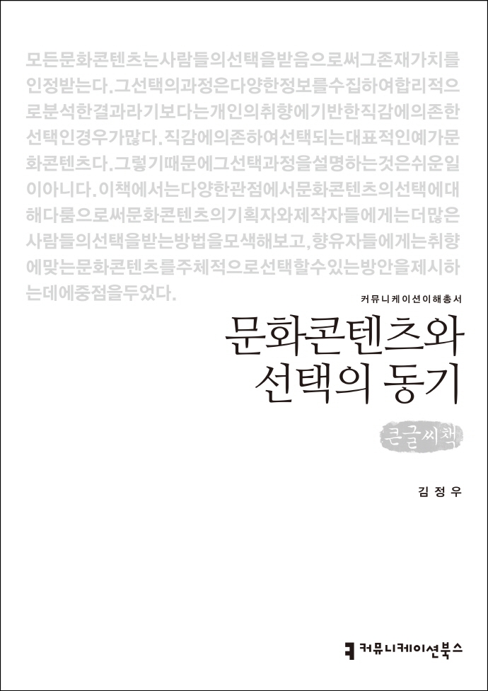 문화콘텐츠와 선택의 동기 : 큰글씨책