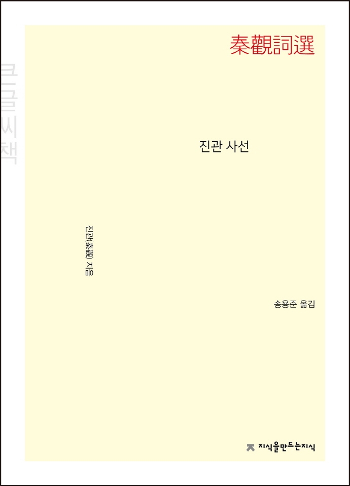 진관 사선 : 큰글씨책