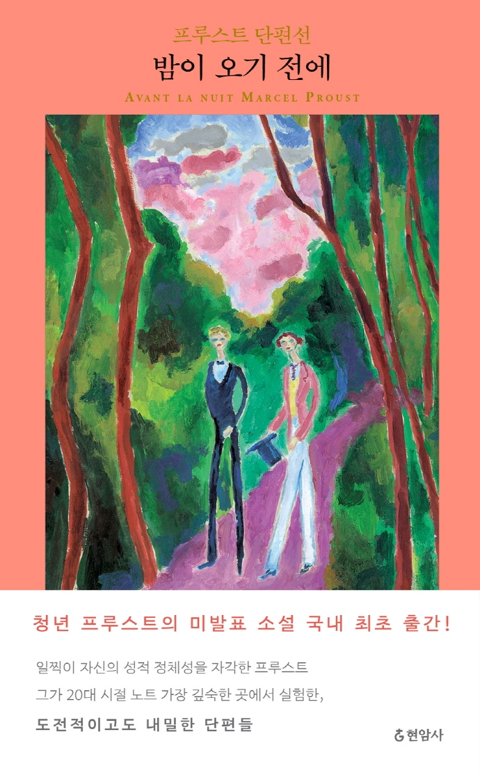 밤이 오기 전에 : 프루스트 단편선