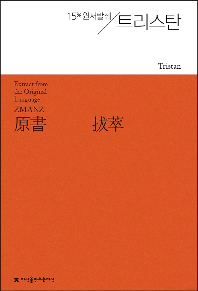 원서발췌 트리스탄 / 고트프리트 폰슈트라스부르크 지음 ; 진일상 옮김