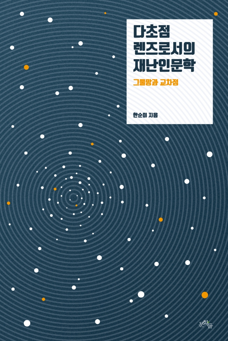 다초점 렌즈로서의 재난인문학 : 그물망과 교차점