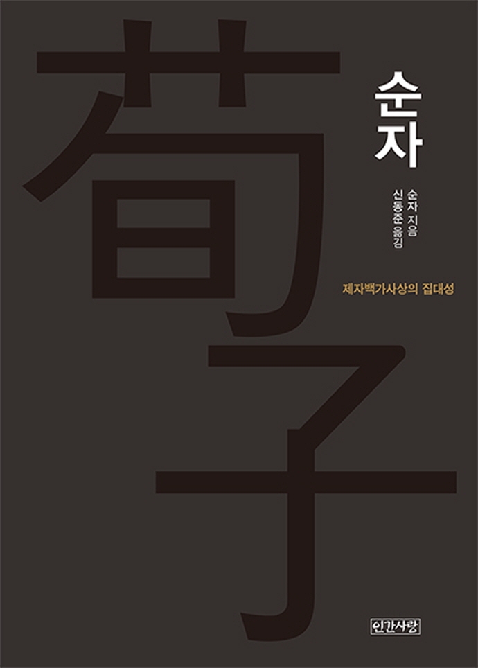 순자 : 제자백가사상의 집대성
