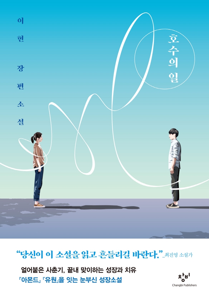 호수의 일 : 이현 장편소설