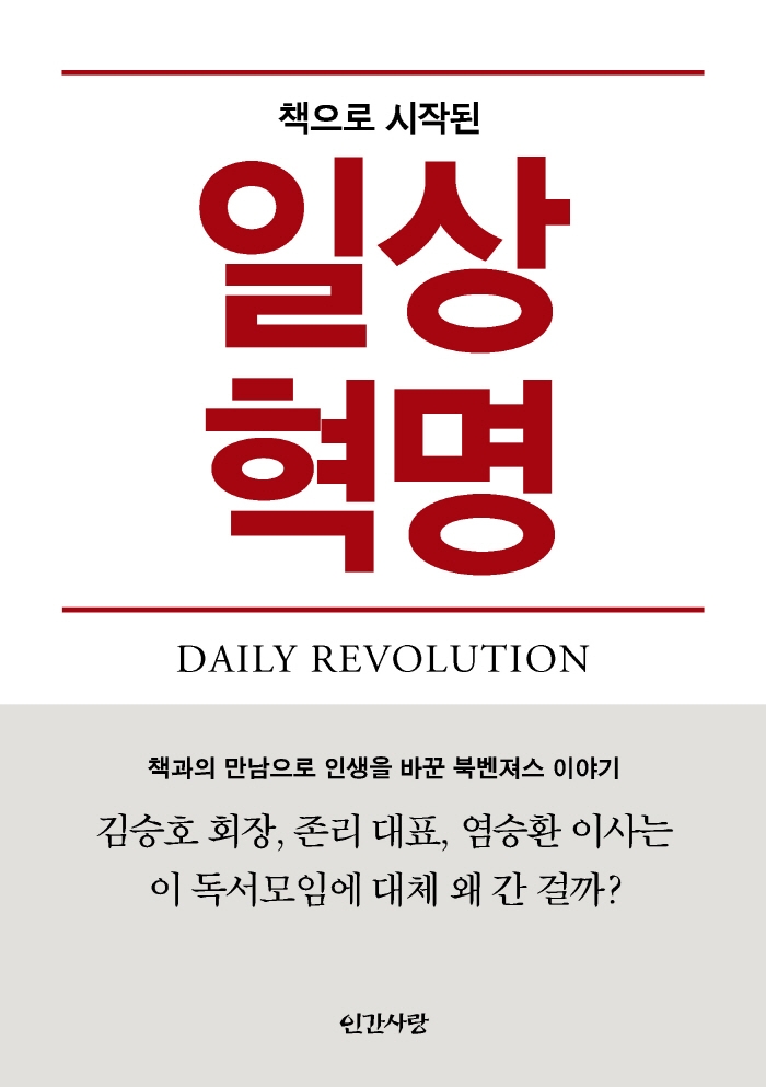 (책으로 시작된) 일상혁명 = Daily revolution