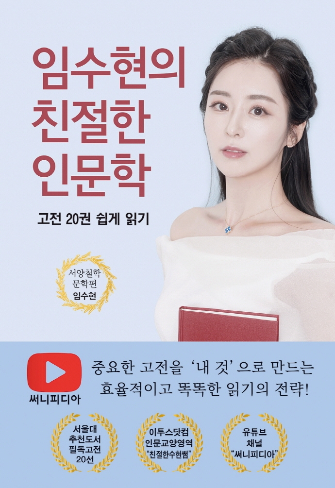 임수현의 친절한 인문학 : 고전 20권 쉽게 읽기. 서양철학 문학편