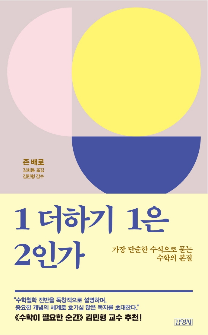 1 더하기 1은 2인가 : 가장 단순한 수식으로 묻는 수학의 본질