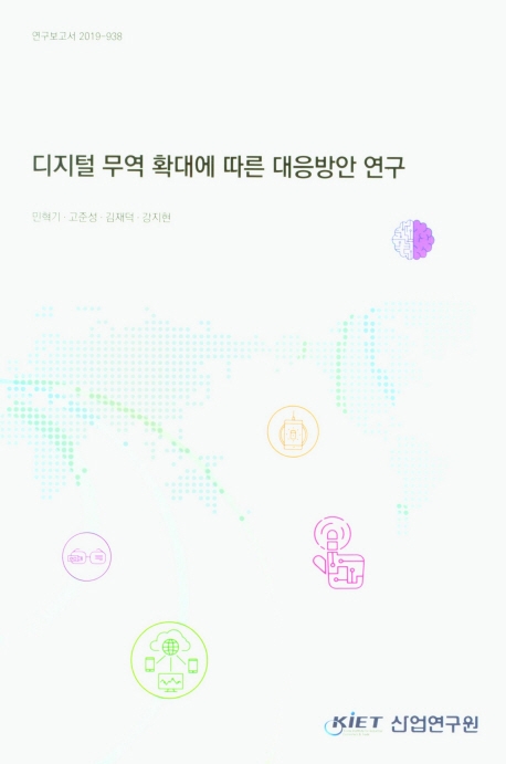 디지털 무역 확대에 따른 대응방안 연구