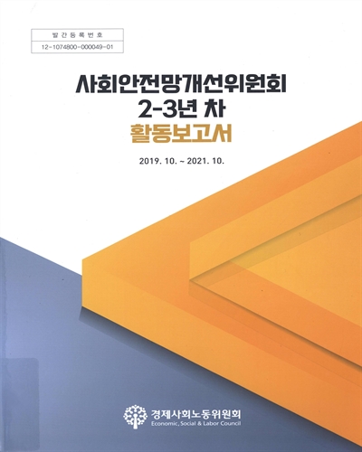 사회안전망개선위원회 2-3년 차 활동보고서 : 2019.10∼2021.10 / 경제사회노동위원회