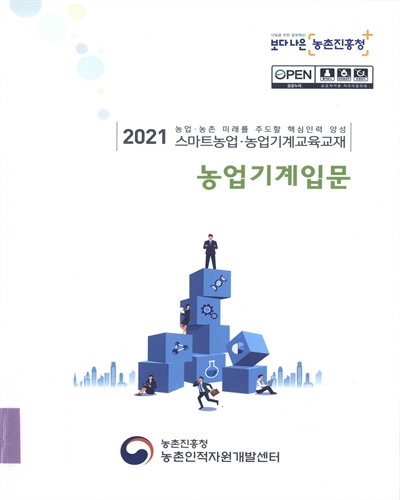 농업기계입문 : 2021 농업·농촌 미래를 주도할 핵심인력 양성 스마트농업·농업기계교육교재