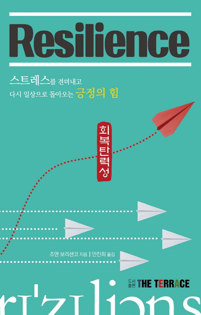 리질리언스 = Resilience : 스트레스를 견뎌내고 다시 일상으로 돌아오는 긍정의 힘 : 회복탄력성