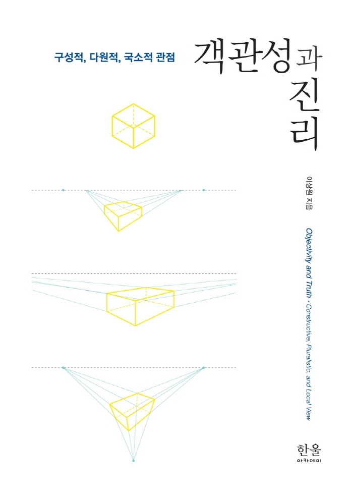 객관성과 진리 : 구성적, 다원적, 국소적 관점 = Objectivity and truth : constructive, pluralistic, and local view