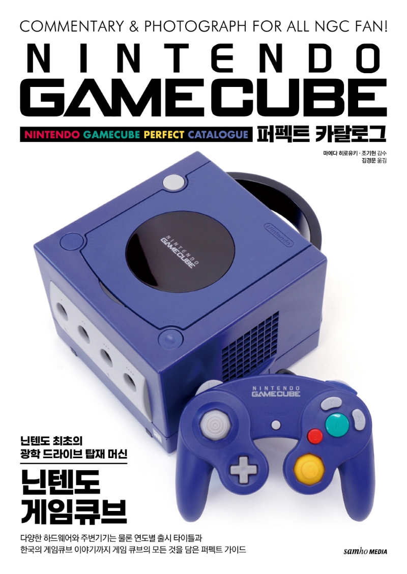 닌텐도 게임큐브 퍼펙트 카탈로그 = Nintendo gamecube perfect catalogue : commentary & photograph for all NGC fan!
