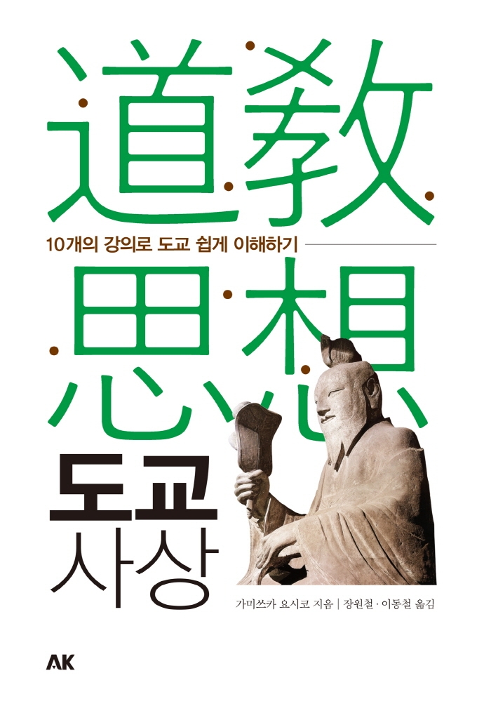 도교 사상 : 10개의 강의로 도교 쉽게 이해하기