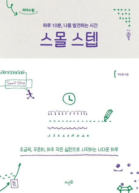 스몰 스텝 = Small step : 하루 10분, 나를 발견하는 시간 : 큰글자도서
