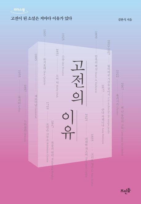 고전의 이유 : 고전이 된 소설은 저마다 이유가 있다 : 큰글자도서