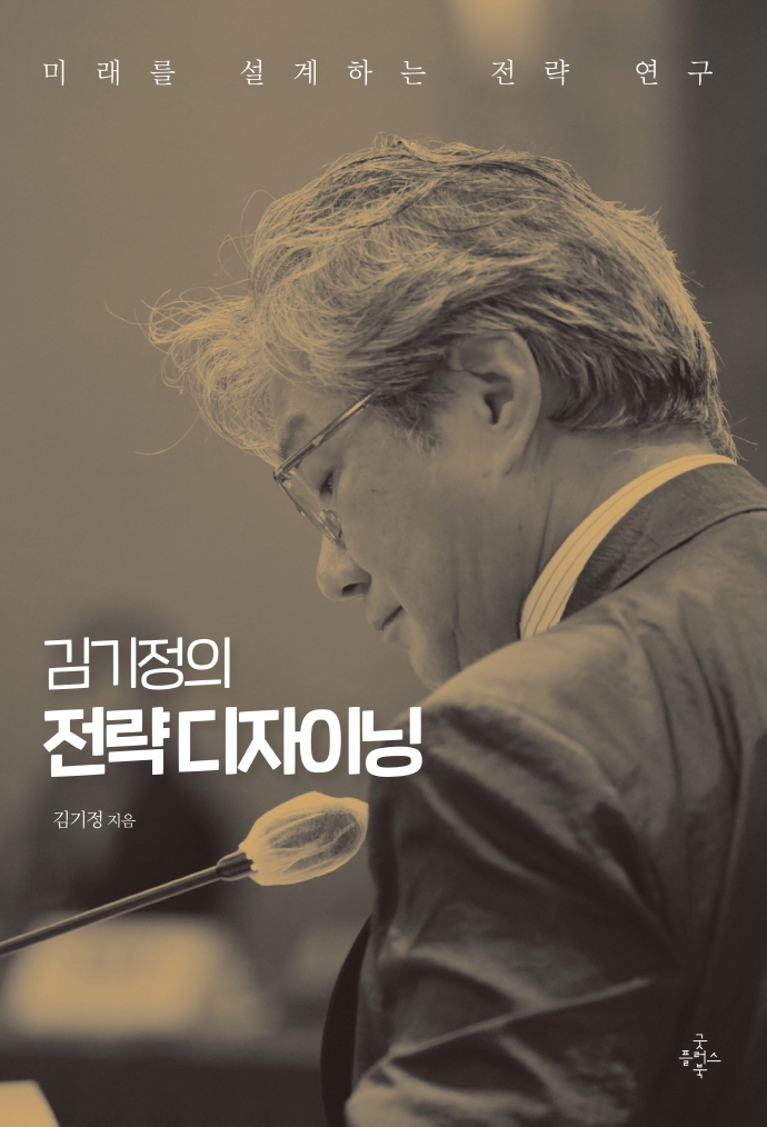 (김기정의) 전략 디자이닝 : 미래를 설계하는 전략 연구 / 김기정 지음