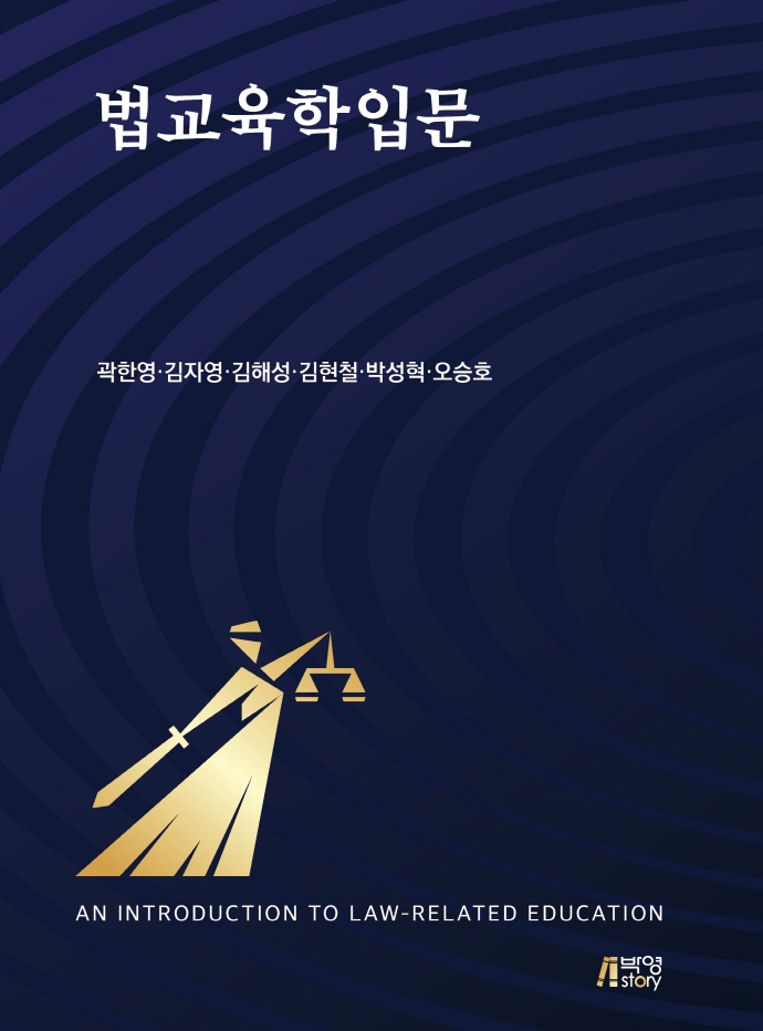 법교육학입문 = An introduction to law-related education