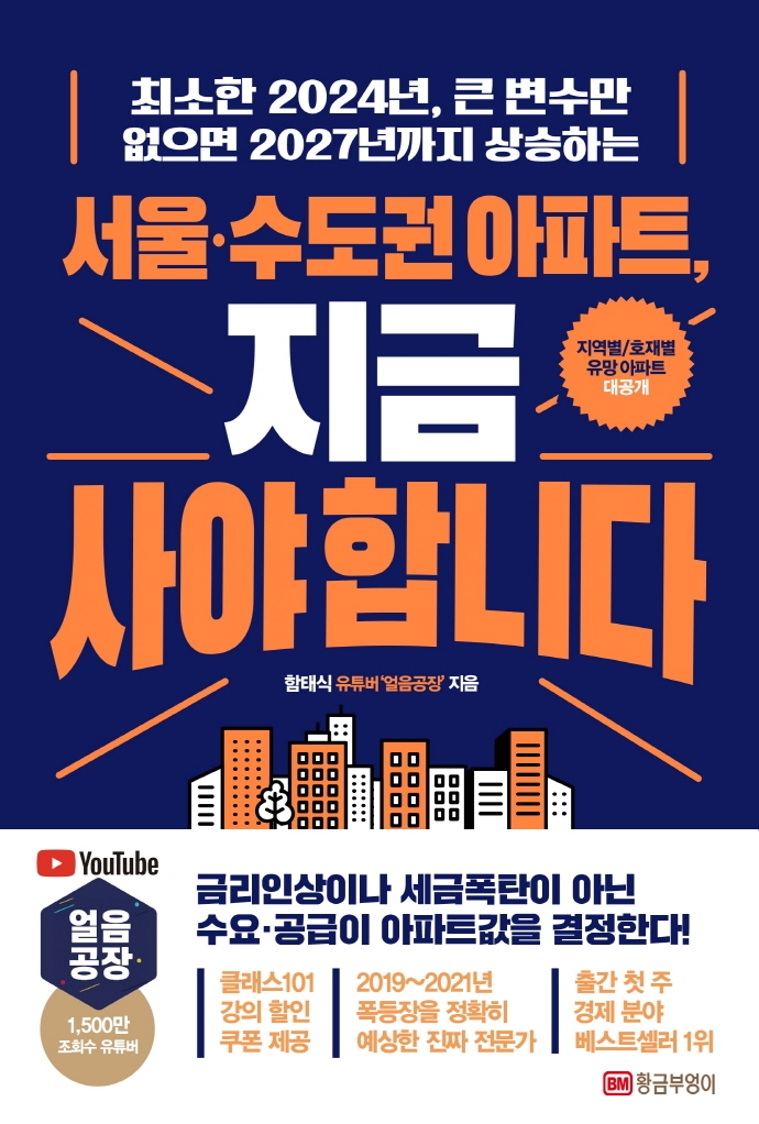 (최소한 2024년, 큰 변수만 없으면 2027년까지 상승하는) 서울·수도권 아파트, 지금 사야 합니다