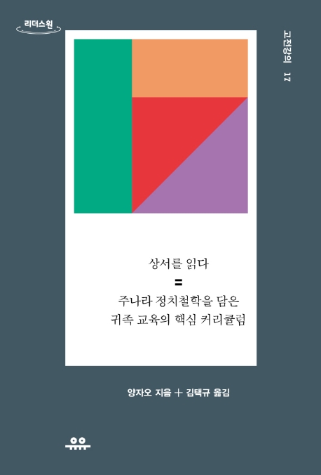상서를 읽다 : 주나라 정치철학을 담은 귀족 교육의 핵심 커리큘럼 : 큰글자도서