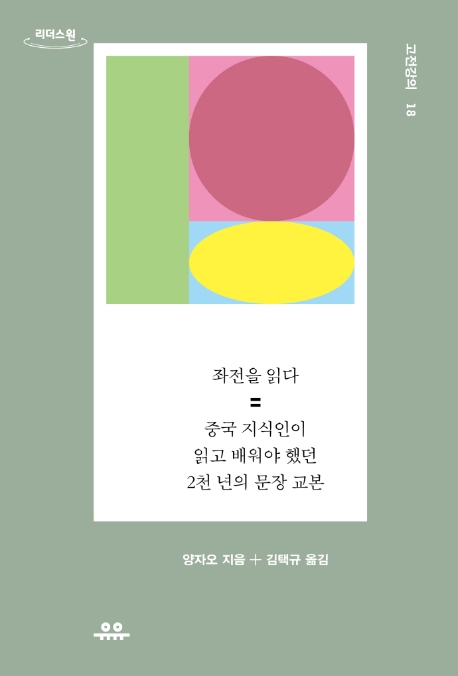 좌전을 읽다 : 중국 지식인이 읽고 배워야 했던 2천 년의 문장 교본 : 큰글자도서