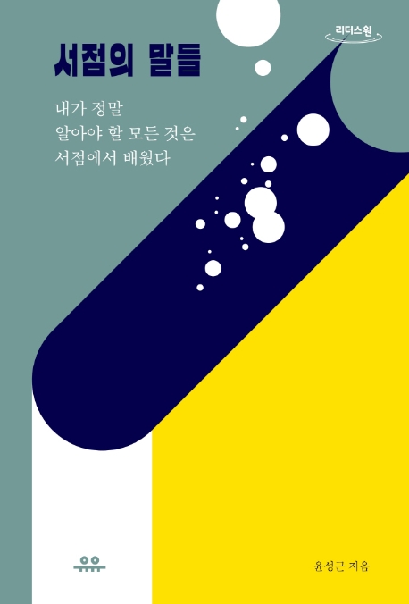 서점의 말들 : 내가 정말 알아야 할 모든 것은 서점에서 배웠다 : 큰글자도서