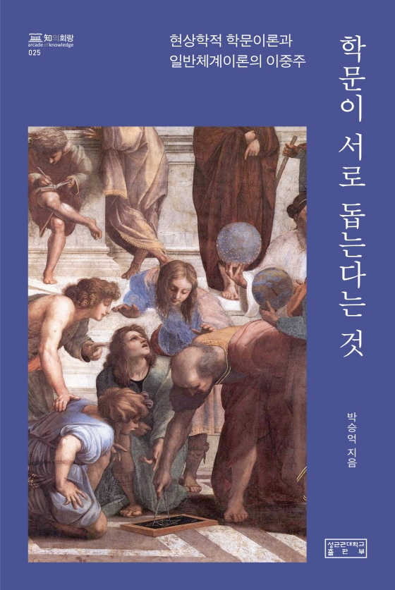 학문이 서로 돕는다는 것 : 현상학적 학문이론과 일반체계이론의 이중주