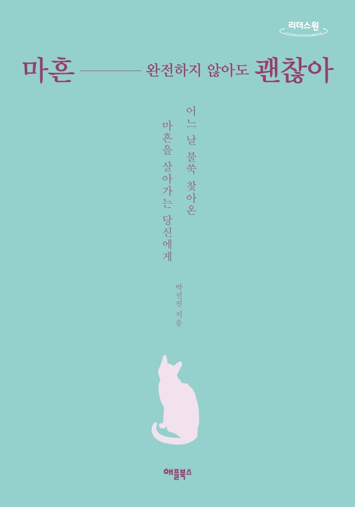 마흔, 완전하지 않아도 괜찮아 : 어느 날 불쑥 찾아온 마흔을 살아가는 당신에게 : 큰글자도서