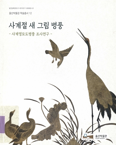 사계절 새 그림 병풍 : 사계영모도병풍 조사연구