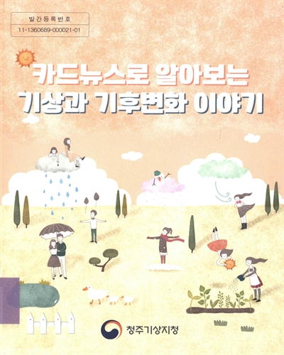 (카드뉴스로 알아보는) 기상과 기후변화 이야기