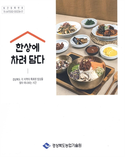 한상에 차려 담다 : 경상북도 각 지역의 특화된 밥상을 찾아 떠나보는 시간