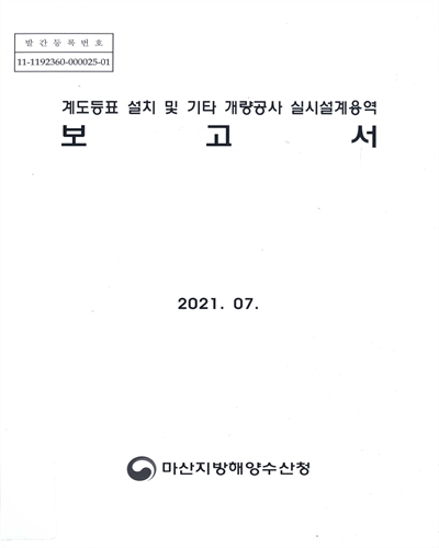 계도등표 설치 및 기타 개량공사 실시설계용역 보고서