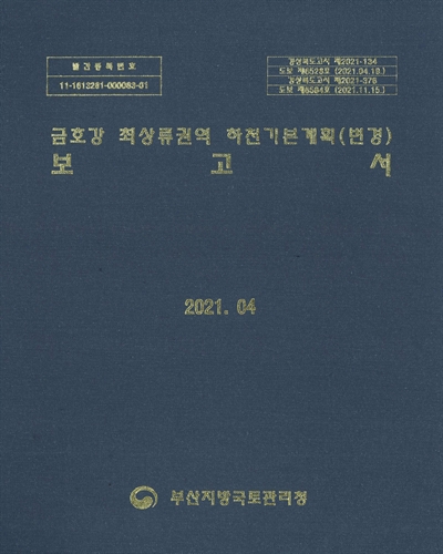금호강 최상류권역 하천기본계획(변경) 보고서