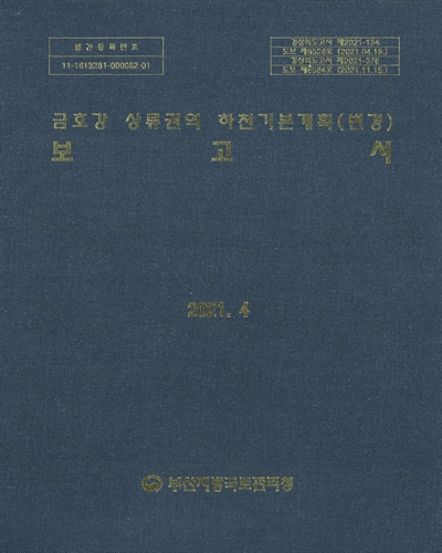 금호강 상류권역 하천기본계획(변경) 보고서