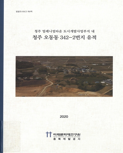 (청주 밀레니엄타운 도시개발사업부지 내) 청주 오동동 342-2번지 유적