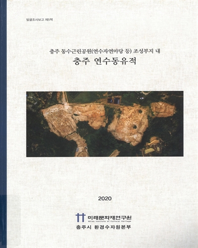 (충주 동수근린공원(연수자연마당 등) 조성부지 내) 충주 연수동유적