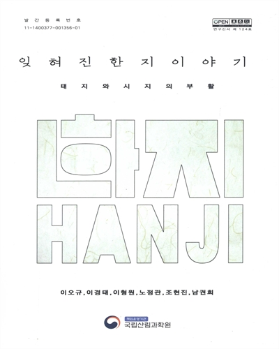 잊혀진 한지 이야기 : 태지와 시지의 부활 = A story of forgotten Hanji : restoration of Taeji and Siji