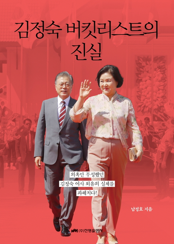 김정숙 버킷리스트의 진실 : 의혹만 무성했던 김정숙 여사 외유의 실체를 파헤치다!