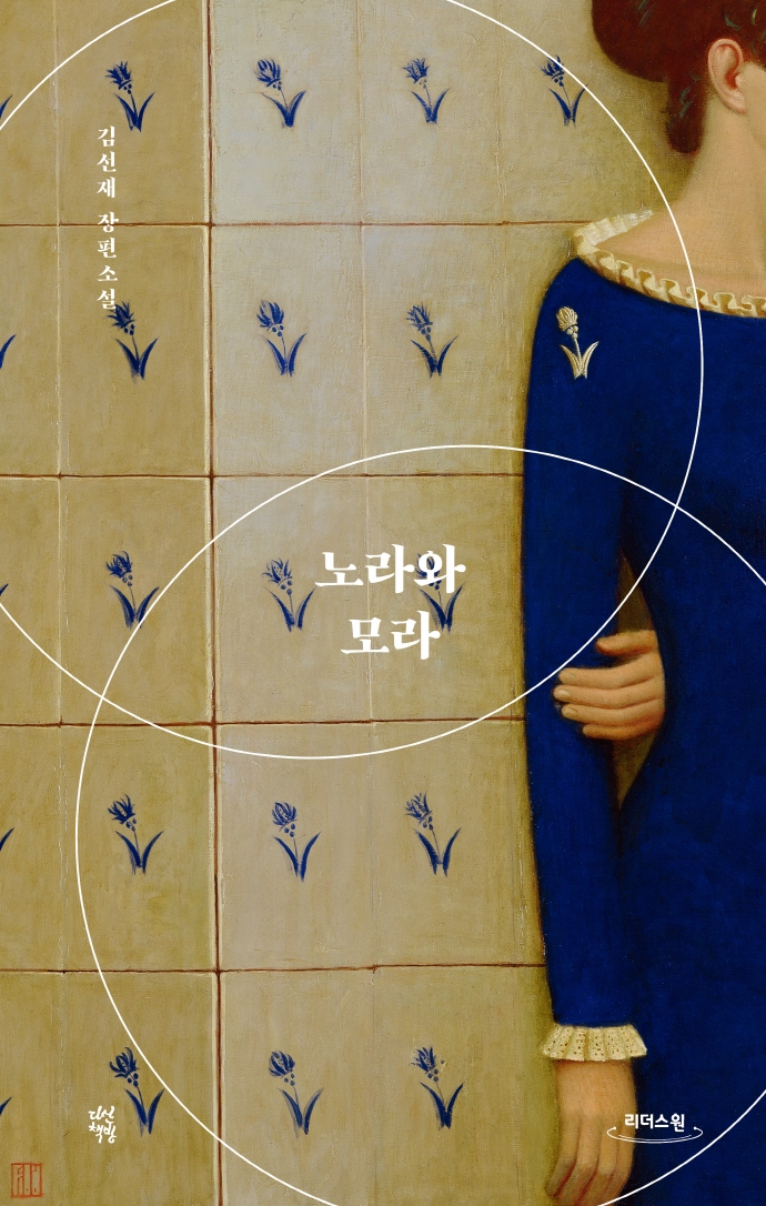 노라와 모라 : 김선재 장편소설 : 큰글자도서