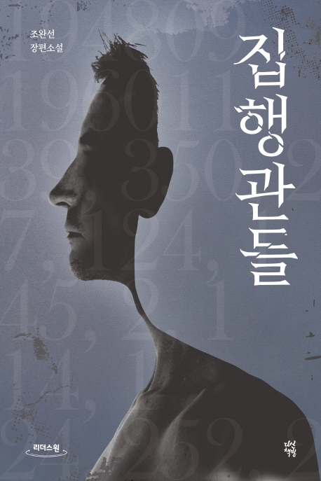 집행관들 : 조완선 장편소설 : 큰글자도서