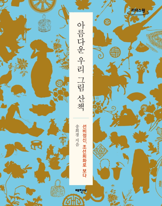 아름다운 우리 그림 산책 : 선비정신, 조선회화로 보다 : 큰글자도서