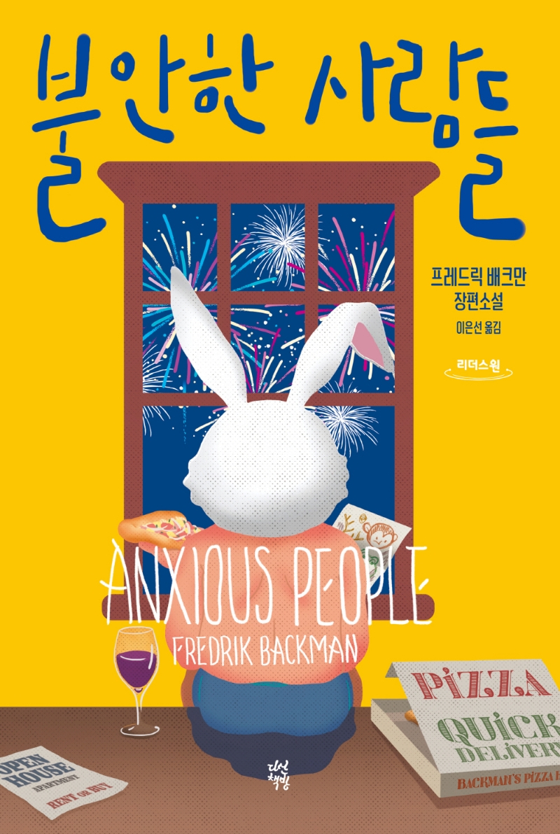 불안한 사람들 : 프레드릭 배크만 장편소설 : 큰글자도서