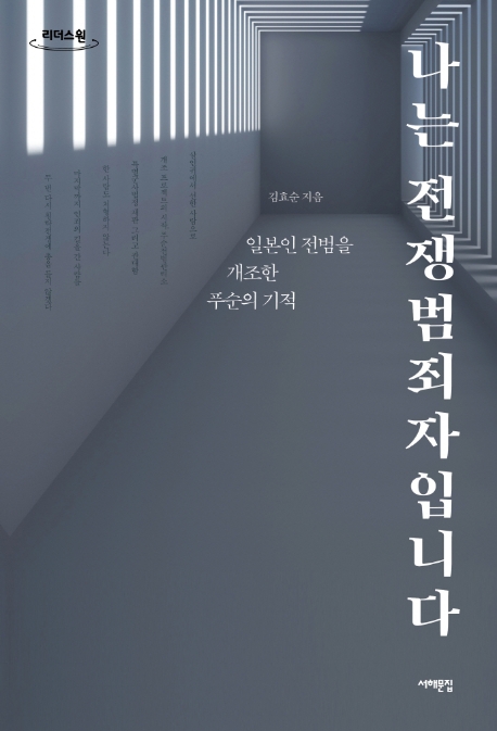 나는 전쟁범죄자입니다 : 일본인 전범을 개조한 푸순의 기적 : 큰글자도서