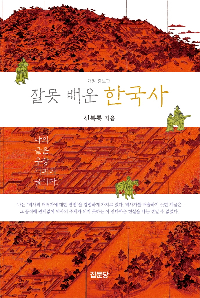 잘못 배운 한국사