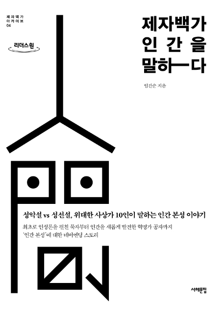 제자백가 인간을 말하다 : 성악설 vs 성선설, 위대한 사상가 10인이 말하는 인간 본성 이야기 : 큰글자도서