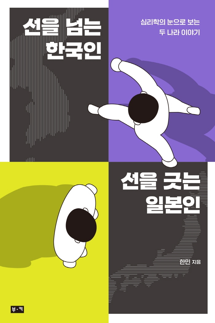 선을 넘는 한국인 선을 긋는 일본인 : 심리학의 눈으로 보는 두 나라 이야기