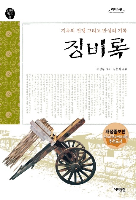 징비록 : 지옥의 전쟁 그리고 반성의 기록 : 큰글자도서