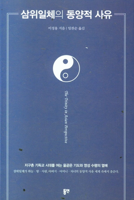 삼위일체의 동양적 사유