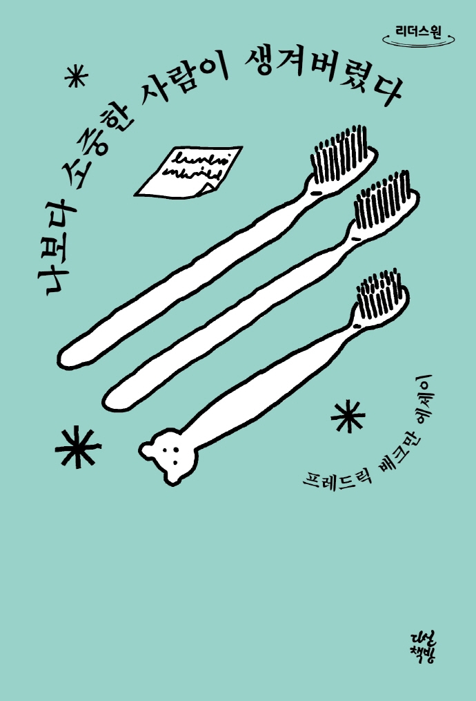 나보다 소중한 사람이 생겨버렸다 : 프레드릭 배크만 에세이 : 큰글자도서